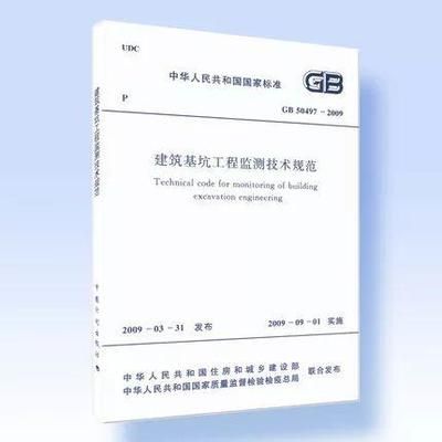 基坑監測規范gb50497-2019 結構工業裝備施工 第2張