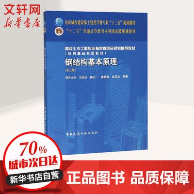 鋼結構基本原理中國建筑工業出版社（**《鋼結構基本原理（第三版）》）