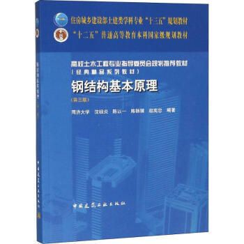 鋼結構基本原理中國建筑工業出版社（**《鋼結構基本原理（第三版）》）