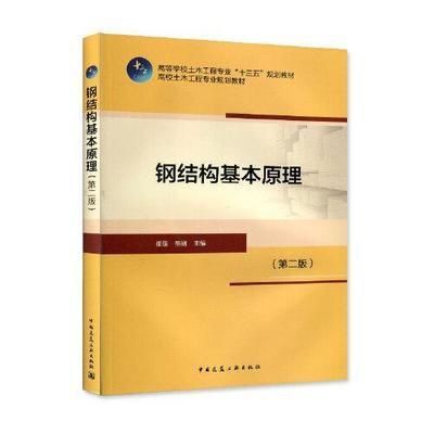 鋼結構基本原理中國建筑工業出版社（**《鋼結構基本原理（第三版）》）