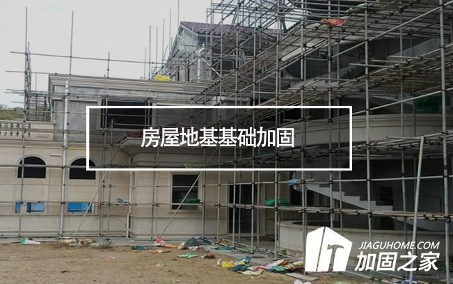 農村地基加固費用(農村自建房地基加固案例,地基加固材料成本對比) 鋼結構網架設計 第1張 農村地基加固費用(農村自建房地基加固案例,地基加固材料成本對比) 鋼結構網架設計 第1張
