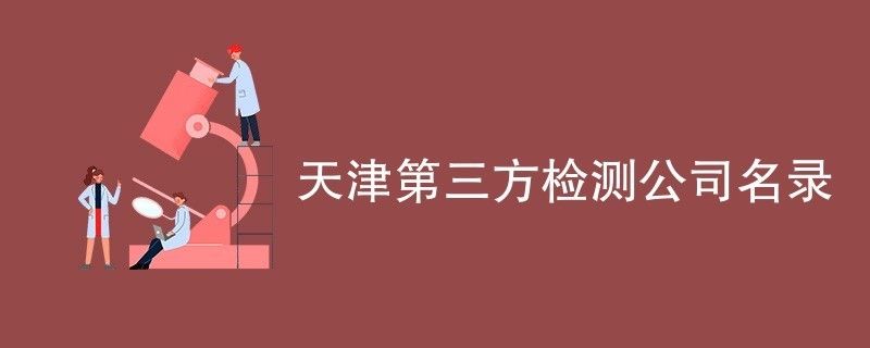 天津建筑行業(yè)檢測機構(gòu)名單（天津建筑安全檢測機構(gòu)） 結(jié)構(gòu)地下室設(shè)計 第1張