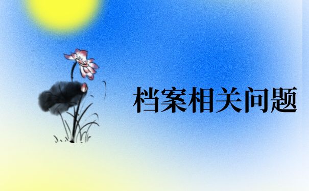 北京檔案存放地址怎么查（北京生源未就業(yè)的畢業(yè)生可以查詢自己的檔案所在地嗎）