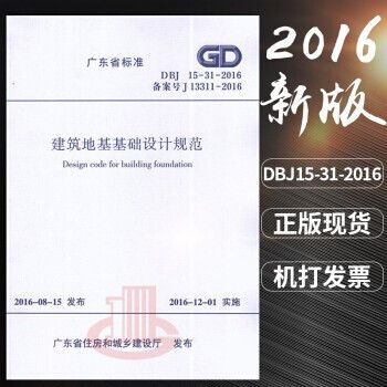 建筑地基基礎設計規范dbj15-31-2016(廣東省建筑地基基礎設計規范dbj15-31-2016) 鋼結構蹦極施工 第2張 建筑地基基礎設計規范dbj15-31-2016(廣東省建筑地基基礎設計規范dbj15-31-2016) 鋼結構蹦極施工 第2張
