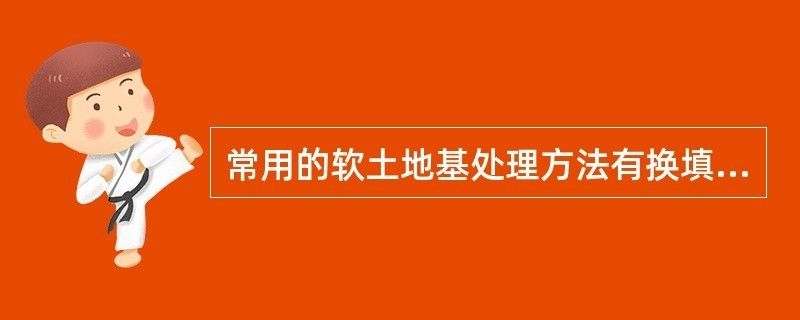 軟土地基加固處理方法換填法的建筑工程實例 結構地下室設計 第1張 軟土地基加固處理方法換填法的建筑工程實例 結構地下室設計 第1張