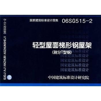 鋼屋架圖集 06sg515（國家建筑標準設計圖集06sg515圖集適用范圍）