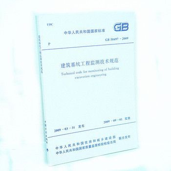 基坑監測規范50497（《建筑基坑工程監測技術標準》）