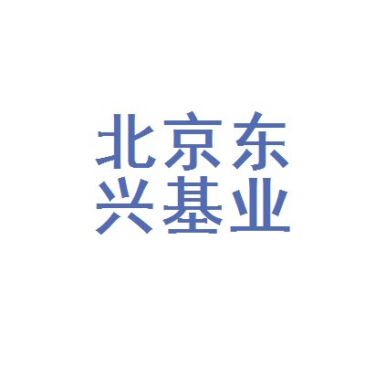 北京東興建筑工程有限公司