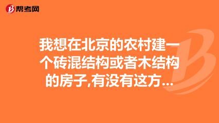 北京磚混結(jié)構(gòu)每平米造價多少錢啊（北京磚混結(jié)構(gòu)每平米造價受多種因素影響）