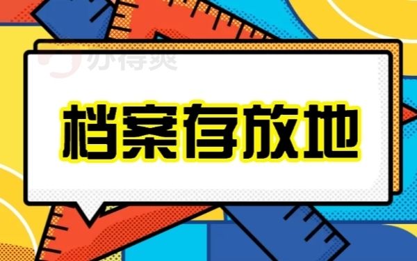 北京個人檔案存放地查詢