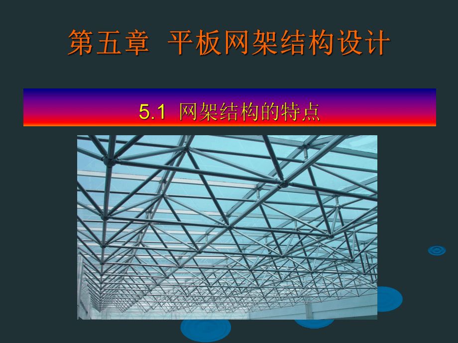 采光頂鋼結構設計方案怎么寫的（采光頂鋼結構施工安全措施詳解）