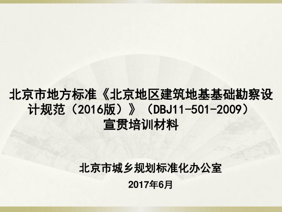 北京地區(qū)建筑地基基礎(chǔ)勘察設(shè)計(jì)規(guī)范2009（北京地區(qū)建筑地基基礎(chǔ)勘察設(shè)計(jì)規(guī)范）