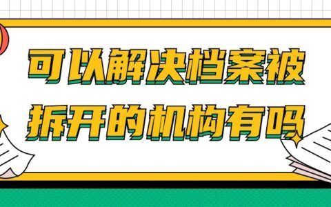 北京檔案寄存服務（北京檔案寄存服務的法定條件包括：檔案寄存不改變所有權歸屬）