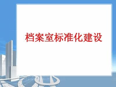 檔案室建設預算方案怎么寫（一份檔案室建設預算方案的寫作思路）