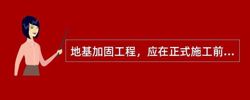 地基加固工程應在正式施工前進行試驗段施工（地基加固效果檢測方法） 結構工業裝備設計 第1張