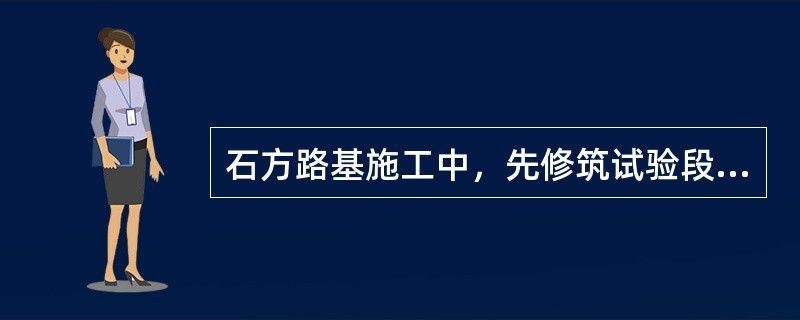 地基加固工程應在正式施工前進行試驗段施工（地基加固效果檢測方法） 結構工業裝備設計 第2張