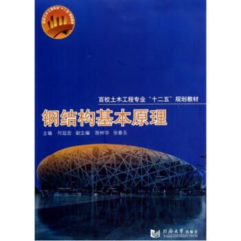 鋼結構基本原理同濟大學何延宏課后答案（關于“鋼結構基本原理”同濟大學何延宏版的課后答案）