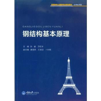 鋼結構基本原理課本pdf