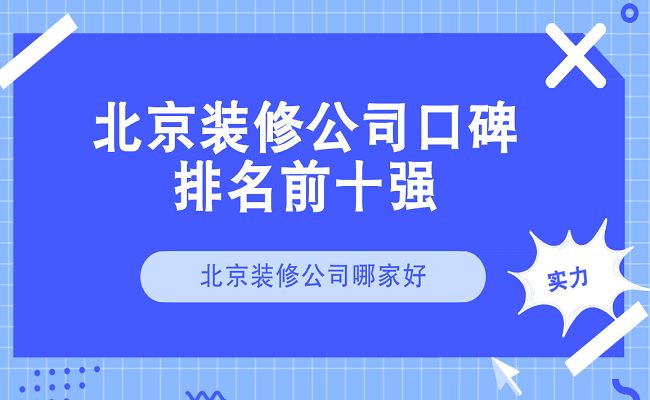 北京樓房改造加固設(shè)計(jì)公司排名前十名（北京樓房加固改造案例分享樓房加固改造案例分享）