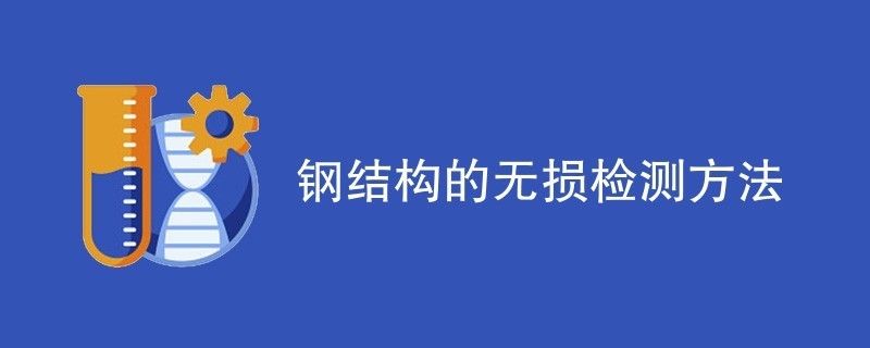 對(duì)鋼結(jié)構(gòu)內(nèi)部缺陷進(jìn)行無(wú)損檢測(cè)時(shí),適用于（對(duì)鋼結(jié)構(gòu)內(nèi)部缺陷進(jìn)行無(wú)損檢測(cè)時(shí)適用的方法對(duì)比分析）