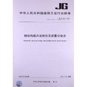 鋼結(jié)構(gòu)超聲波檢測標準GB50205-2020（**gb50205-2020規(guī)范更新要點）