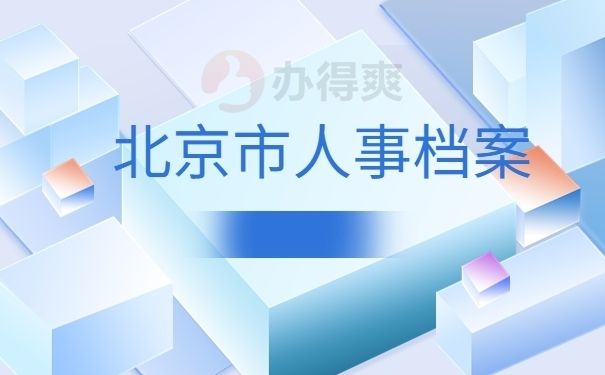 北京市人才檔案管理中心電話（北京市人才檔案管理中心）