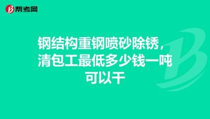 鋼結構清包工多少錢一頓（鋼結構清包工的費用大致在1100-1500元/噸之間）