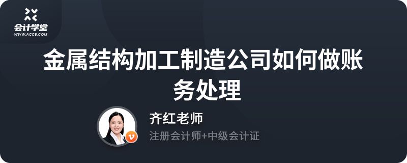 鋼構加工成本賬務處理會計分錄（鋼構加工成本賬務處理）