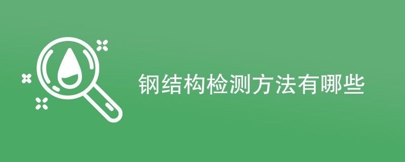 鋼結構建筑檢測（定期的鋼結構建筑檢測是重要的安全保障）