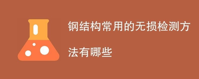 鋼結構內部缺陷進行無損檢測（超聲波檢測在鋼結構中的應用案例）