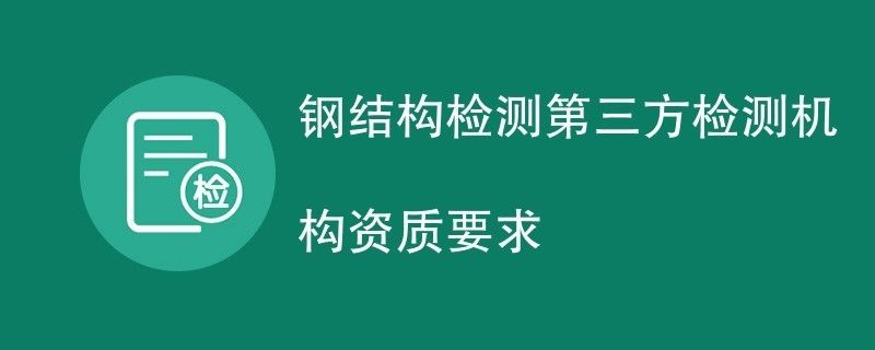 鋼結(jié)構(gòu)工程檢測(cè)資質(zhì)