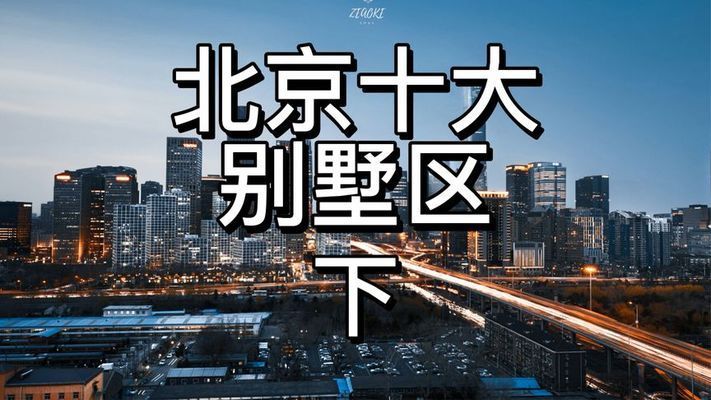 北京在建別墅樓盤(pán)排名榜（北京別墅樓盤(pán)歷史價(jià)格走勢(shì)）