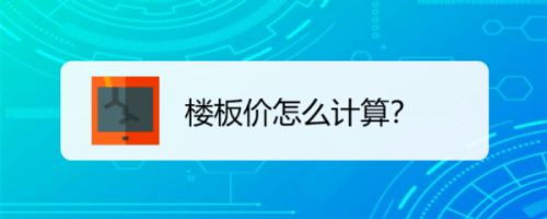 樓板價怎么計算的？