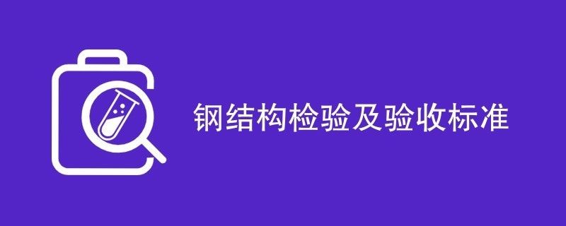 鋼結(jié)構(gòu)樣板驗(yàn)收記錄（鋼結(jié)構(gòu)樣板驗(yàn)收記錄是確保鋼結(jié)構(gòu)工程質(zhì)量和安全的重要文件）