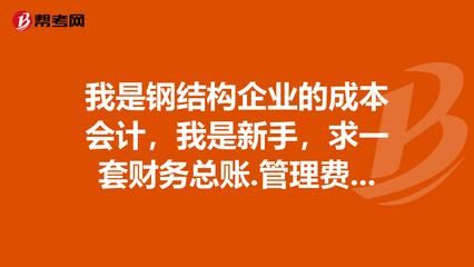 鋼結(jié)構(gòu)加工企業(yè)的成本會計