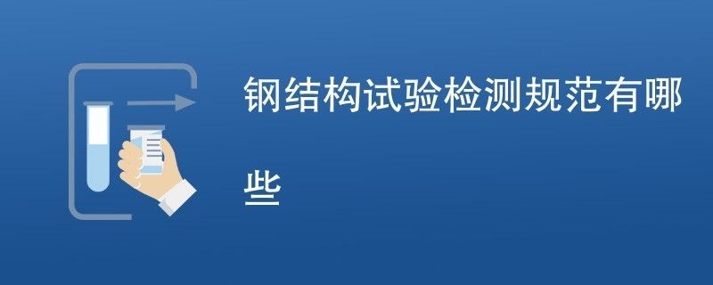 鋼結構檢測技術標準（鋼結構檢測技術標準是為了確保鋼結構工程的安全性和可靠性而制定的一系列技術規(guī)范和要求）