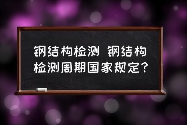 鋼結構檢測技術標準（鋼結構檢測技術標準是為了確保鋼結構工程的安全性和可靠性而制定的一系列技術規(guī)范和要求）