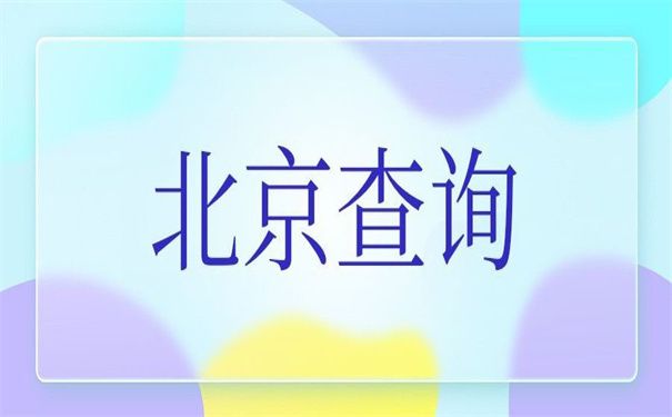 北京市檔案局官網遠程教育（北京市檔案局遠程教育如何注冊檔案局遠程教育課程）