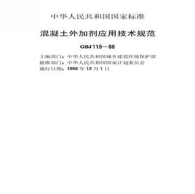 混凝土外加劑技術應用規范（混凝土外加劑技術應用規范是一個全面的技術標準）