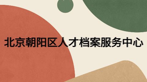 北京市人才檔案中心工作時間(北京市人才檔案公共管理服務中心周末服務咨詢) 結構框架設計 第2張 北京市人才檔案中心工作時間(北京市人才檔案公共管理服務中心周末服務咨詢) 結構框架設計 第2張