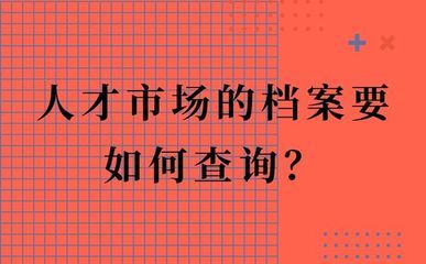 北京市人才中心檔案查詢（如何查詢北京市人才中心檔案） 結構框架設計 第3張