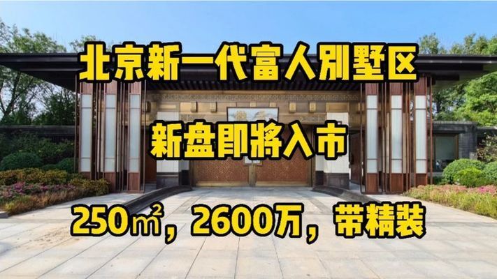 北京在建別墅項(xiàng)目最新消息（北京在建別墅最新消息） 結(jié)構(gòu)框架施工 第3張