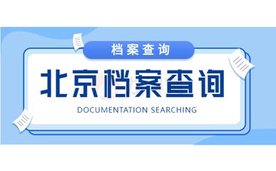 北京市檔案信息網官網查詢（北京市檔案信息網查詢流程詳解個人檔案丟失如何補辦）