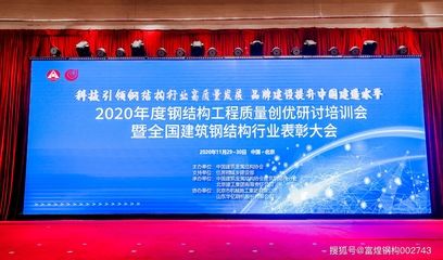 2020中國鋼結構大會（2020中國鋼結構大會在太原召開）