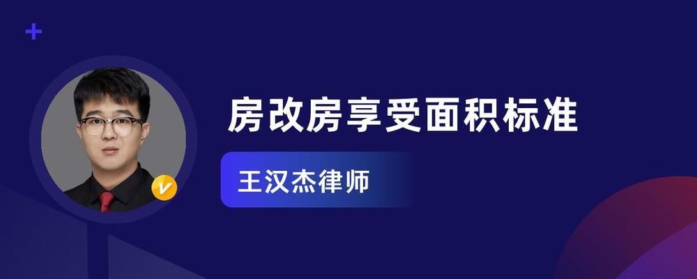 北京 房改房職稱享受面積標準（北京房改房政策最新動態,北京房改房申請條件詳解）