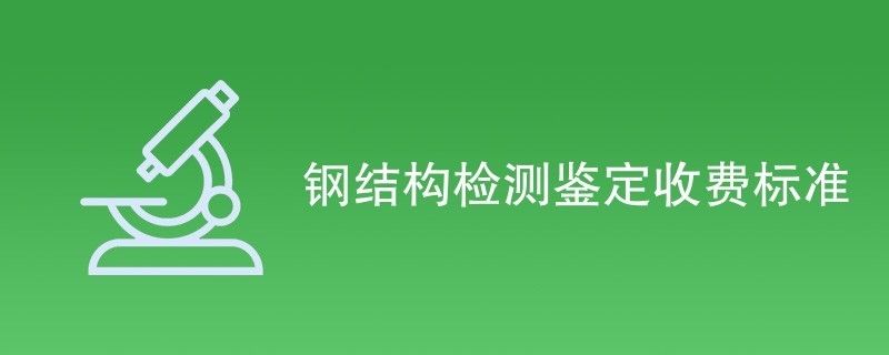 鋼結(jié)構(gòu)檢測(cè)費(fèi)用多少(鋼結(jié)構(gòu)檢測(cè)費(fèi)用受多種因素影響) 北京網(wǎng)架設(shè)計(jì) 第1張 鋼結(jié)構(gòu)檢測(cè)費(fèi)用多少(鋼結(jié)構(gòu)檢測(cè)費(fèi)用受多種因素影響) 北京網(wǎng)架設(shè)計(jì) 第1張