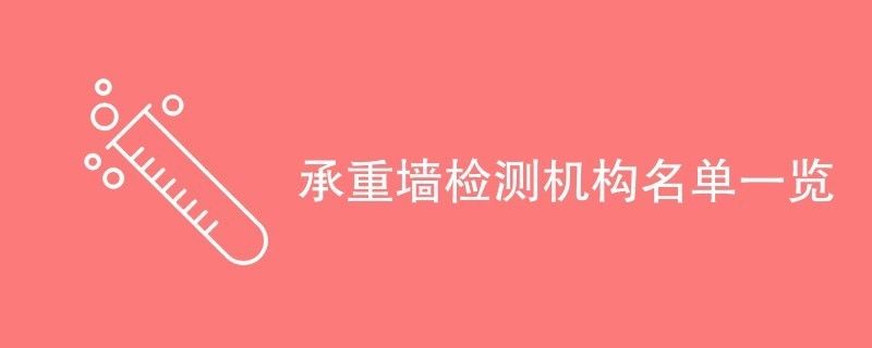 承重墻鑒定部門有哪些（承重墻鑒定是一項專業性很強的工作，由具備相關資質的機構或單位來完成）