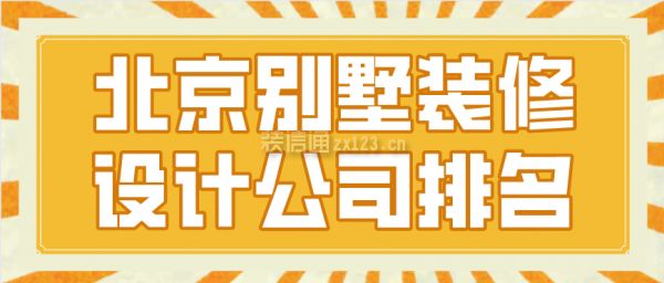 北京專業(yè)建別墅的公司有哪些（別墅裝修公司有哪些）