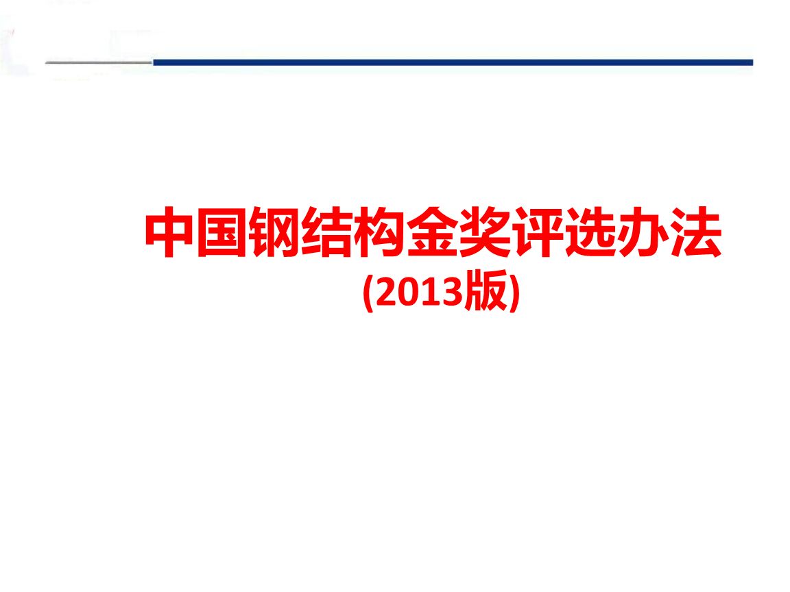 鋼結(jié)構(gòu)金獎(jiǎng)評(píng)選辦法（鋼結(jié)構(gòu)金獎(jiǎng)申報(bào)材料清單：鋼結(jié)構(gòu)金獎(jiǎng)申報(bào)材料清單）