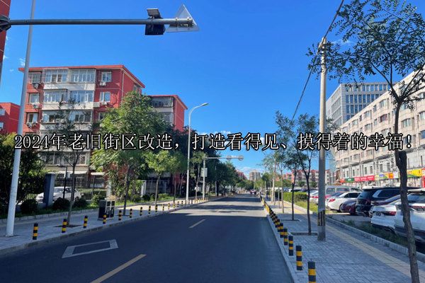 北京市舊樓改造工程內容有哪些（北京市舊樓改造工程內容涵蓋了基礎類和自選類改造方式） 裝飾幕墻設計 第4張